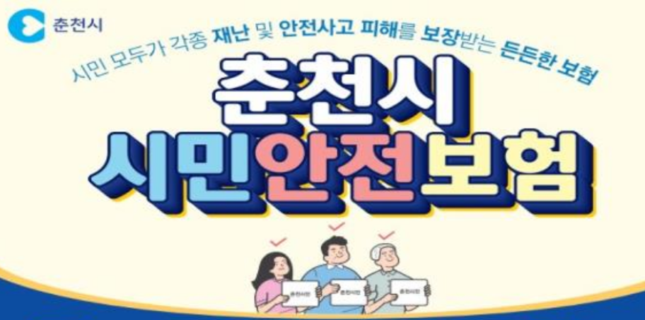 재난 및 안전사고 '시민안전보험'으로 보상받으세요!