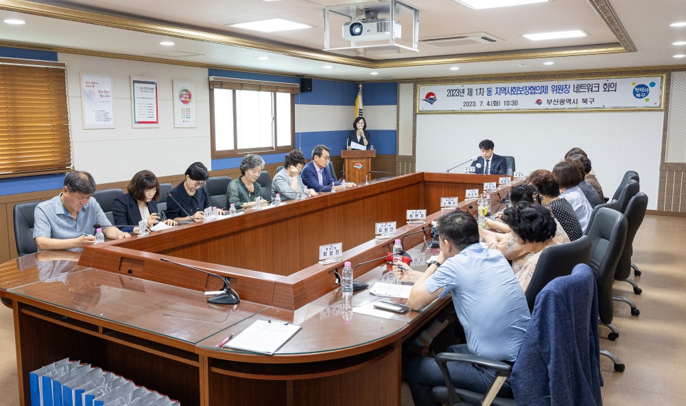 부산 북구, 동 지역사회보장협의체 네트워크 회의 열었다
