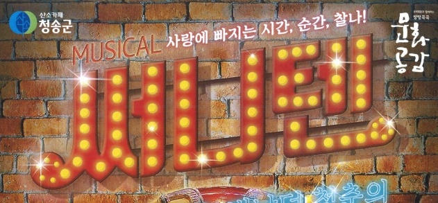 청송군, 뮤지컬 '써니텐' 무료로 선보인다!