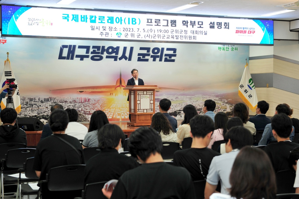 군위군, '국제바칼로레아(IB) 프로그램' 설명회 개최