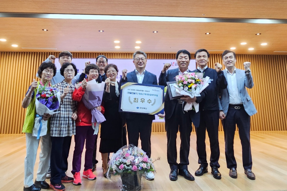 청송군, 행복농촌만들기 콘테스트 마을만들기 분야 최우수상 수상