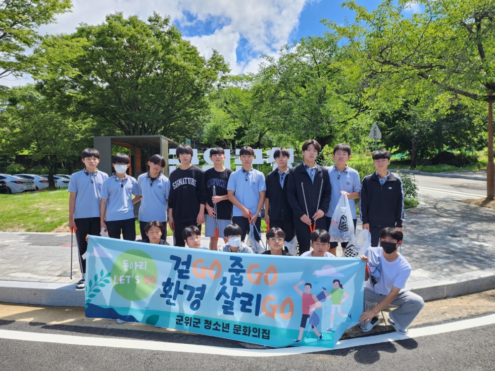 군위군청소년문화의집, 환경보호 줍깅 캠페인 실시