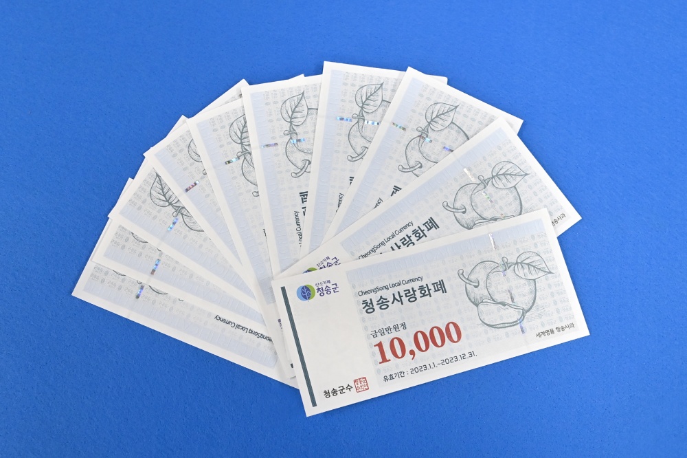 청송사랑화폐, 월 구매 한도 70만 원으로 하향 조정