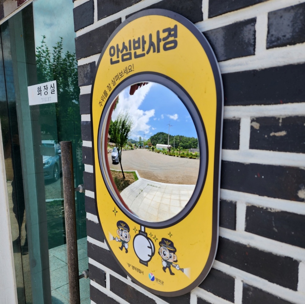 영덕군, '공중화장실 안심반사경 설치사업' 추진