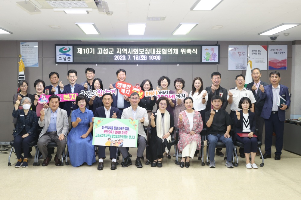 고성군, 제 10기 지역사회보장대표협의체 위원 위촉
