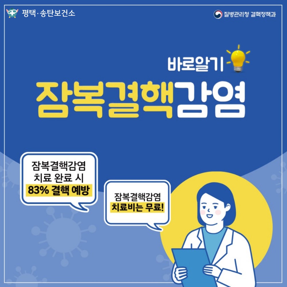 평택보건소, 잠복결핵감염 무료검진 진행