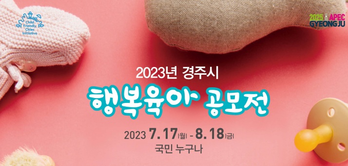 경주시, 가족친화 분위기 조성 위한 행복육아 공모전 연다