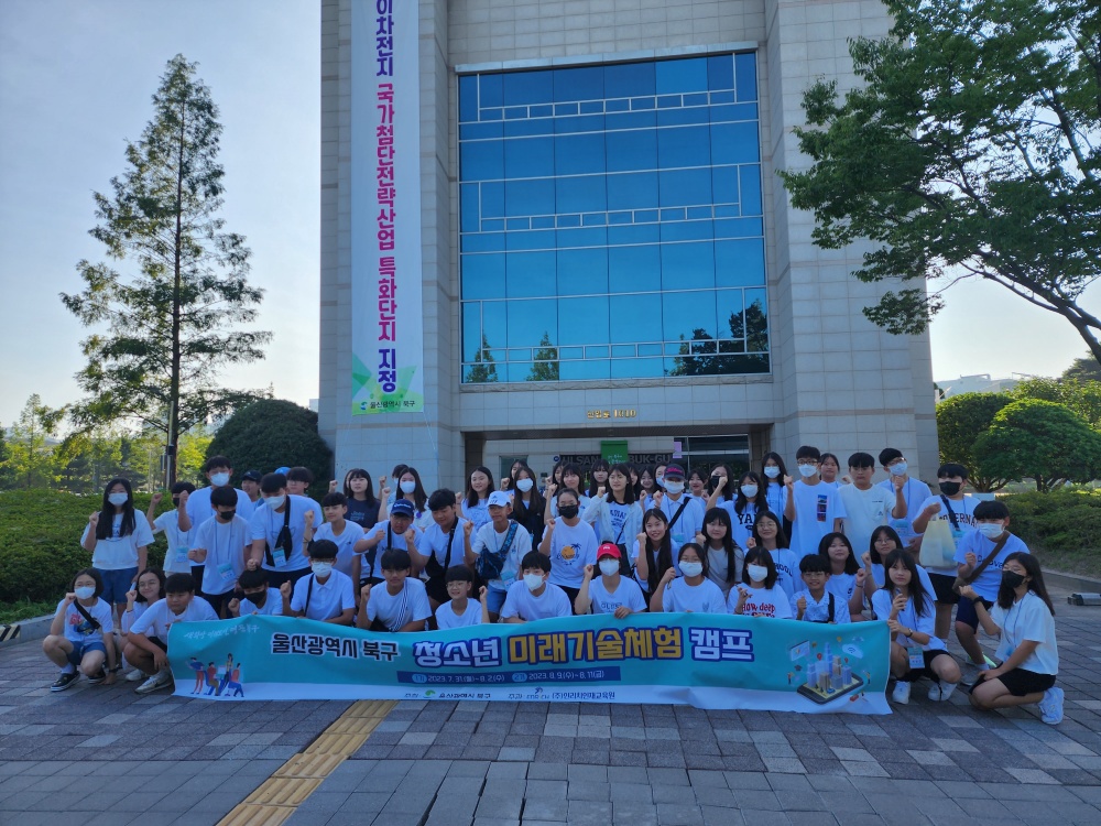 울산 북구, 청소년 미래기술 체험 캠프 운영