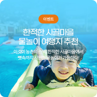 전북도, 뼛속까지 시원한 물세권 농촌여행지 8선 선보여