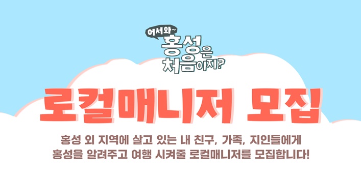 홍성군, '어서와 홍성은 처음이지'의 주민 로컬매니저 모집