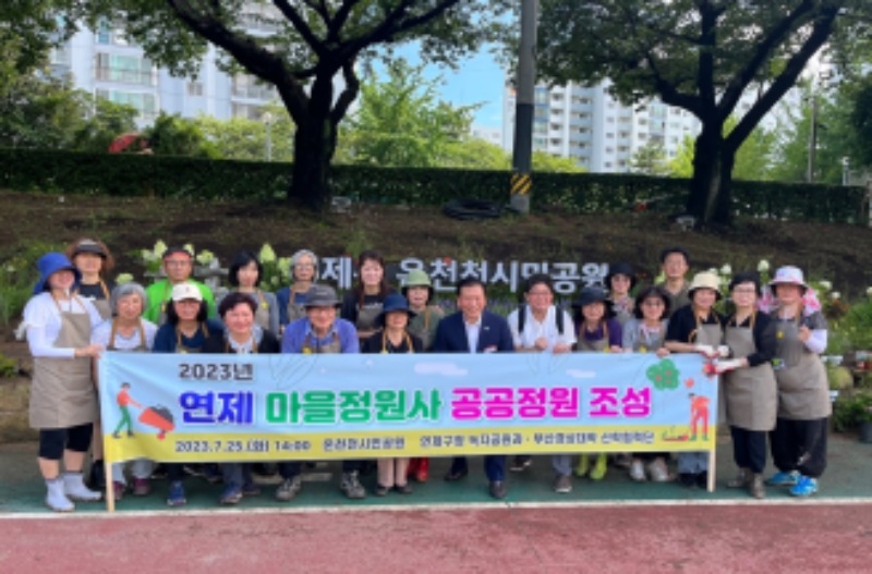 연제구, '마을정원사 공공정원' 조성