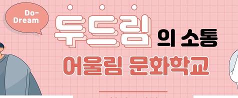 제주 한경도서관 '두드림의 소통 어울림 문화학교' 참여자 모집