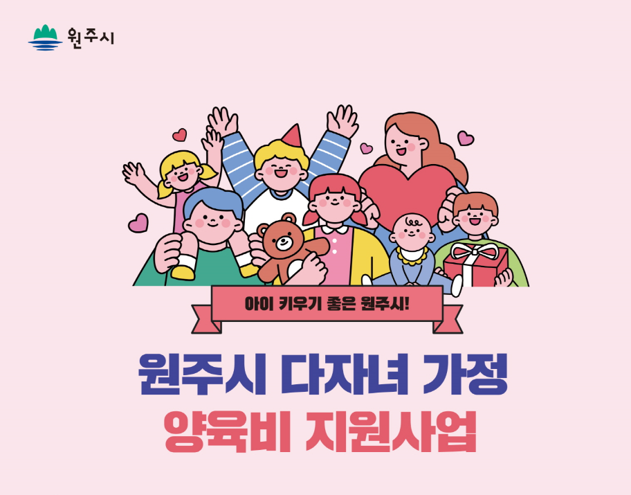 원주시, 양육 부담 완화 위해 '셋째아부터 연 60만 원' 지원