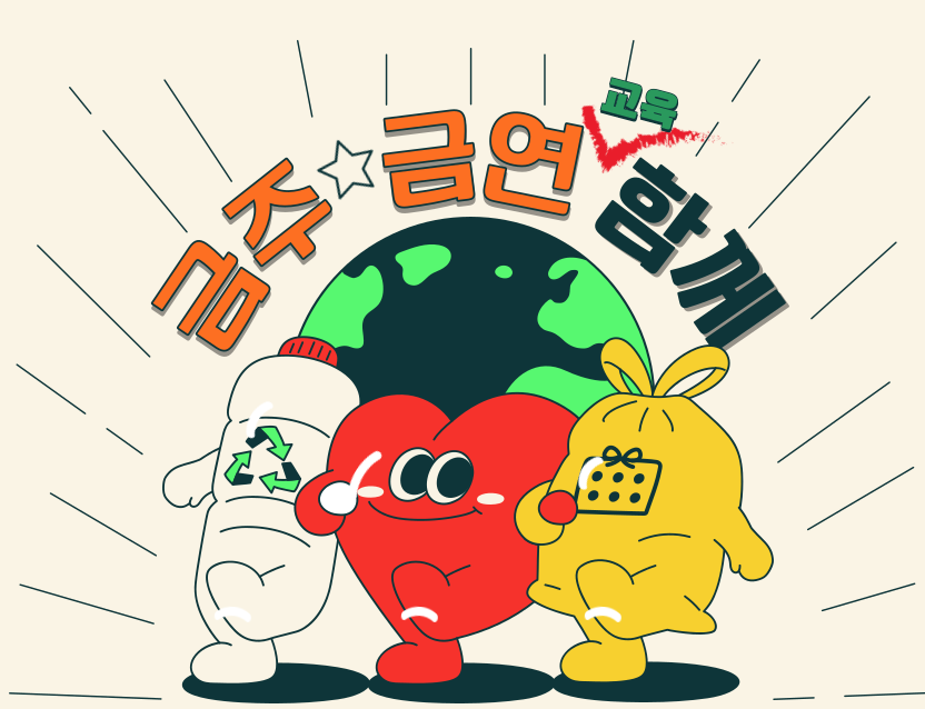 철원군, 여름방학 맞아 ‘흡연·음주 예방 비대면 교육 캠페인’ 운영