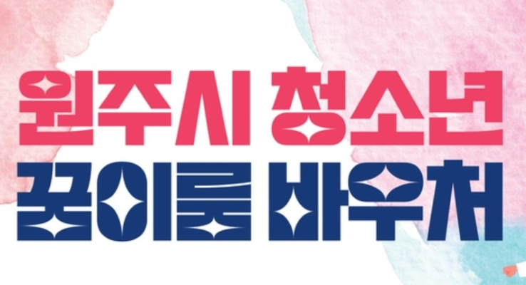 원주시, '청소년 꿈이룸 바우처' 지원사업 학부모들에게 큰 호응