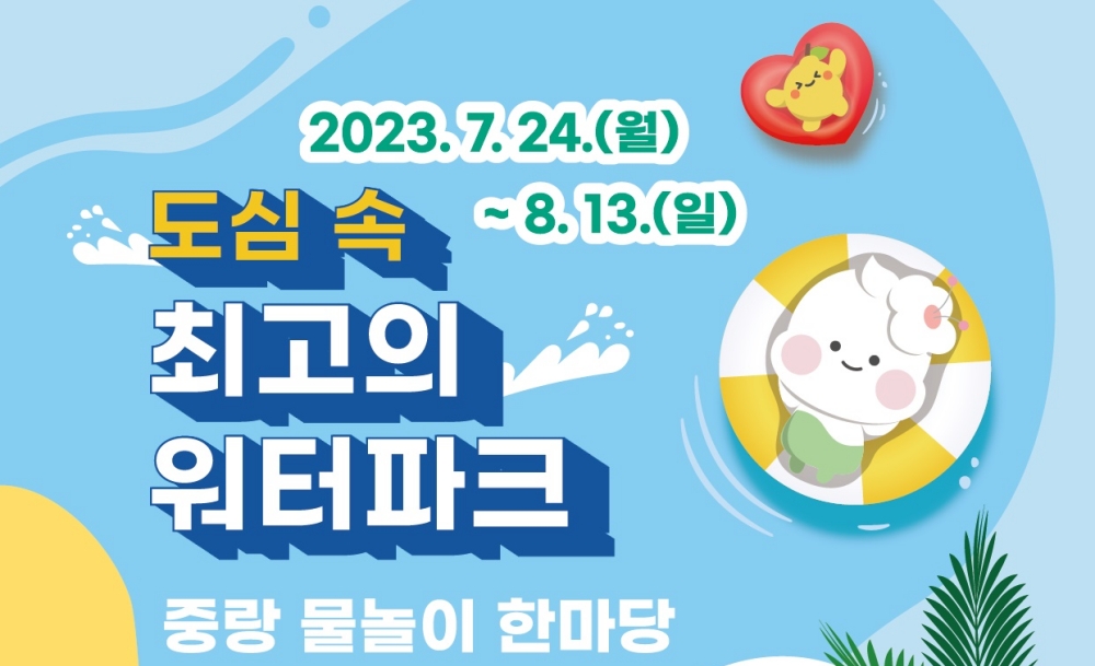 서울 중랑구, '중랑물놀이 한마당' 운영