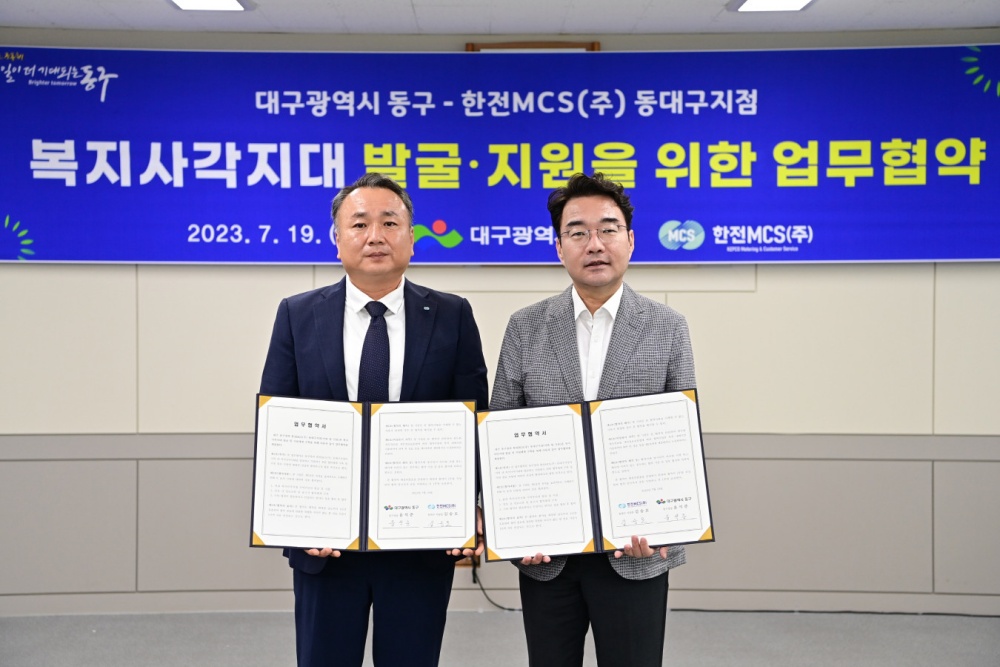 대구 동구, 복지사각지대 발굴 강화 업무협약 체결