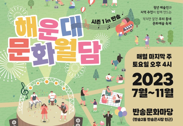 해운대 문화월담 시즌1 열린다