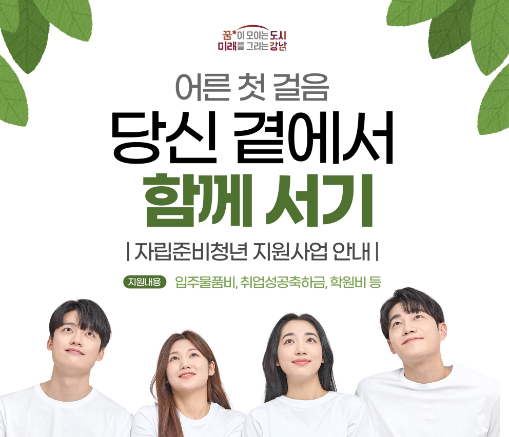 서울 강남구, 자립준비청년 틈새 지원 실시