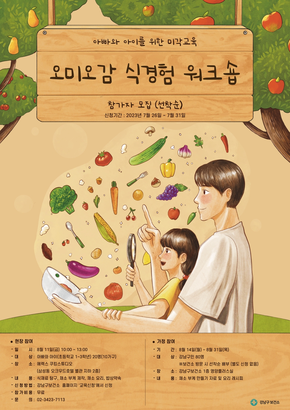 서울 강남구, 아빠와 아이가 함께하는 미각교육 실시