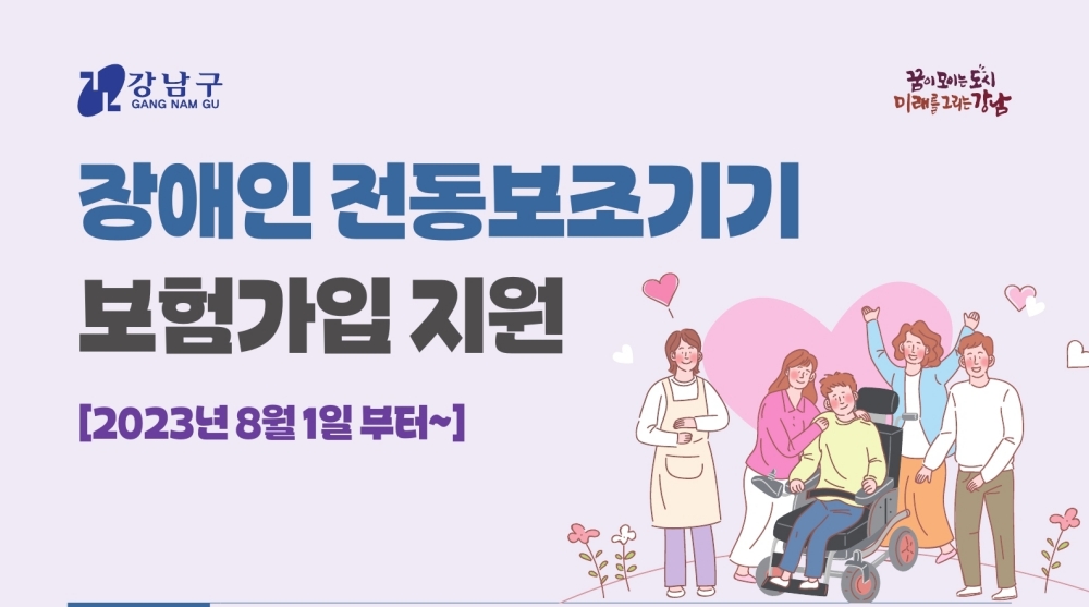 서울 강남구, 장애인 전동보조기기 안심보험 가입 지원