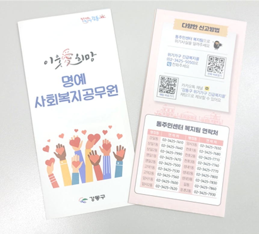 서울 강동구, 복지상담센터・명예사회복지공무원 사업 실시