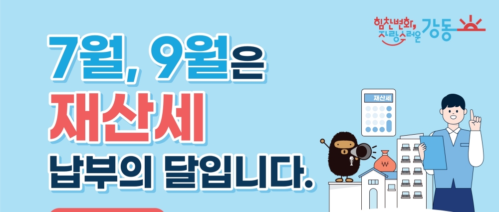 서울 강동구, 7월 정기분 재산세 부과