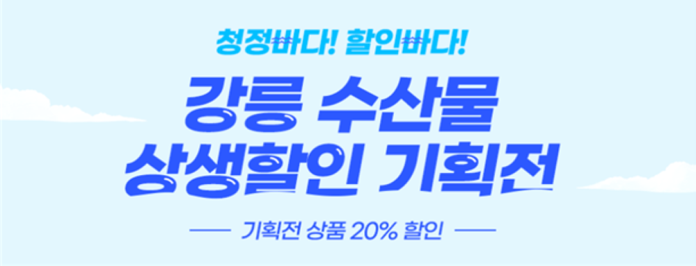 우수 제품 온라인 쇼핑몰 '강릉몰 수산물 상생할인 행사' 실시