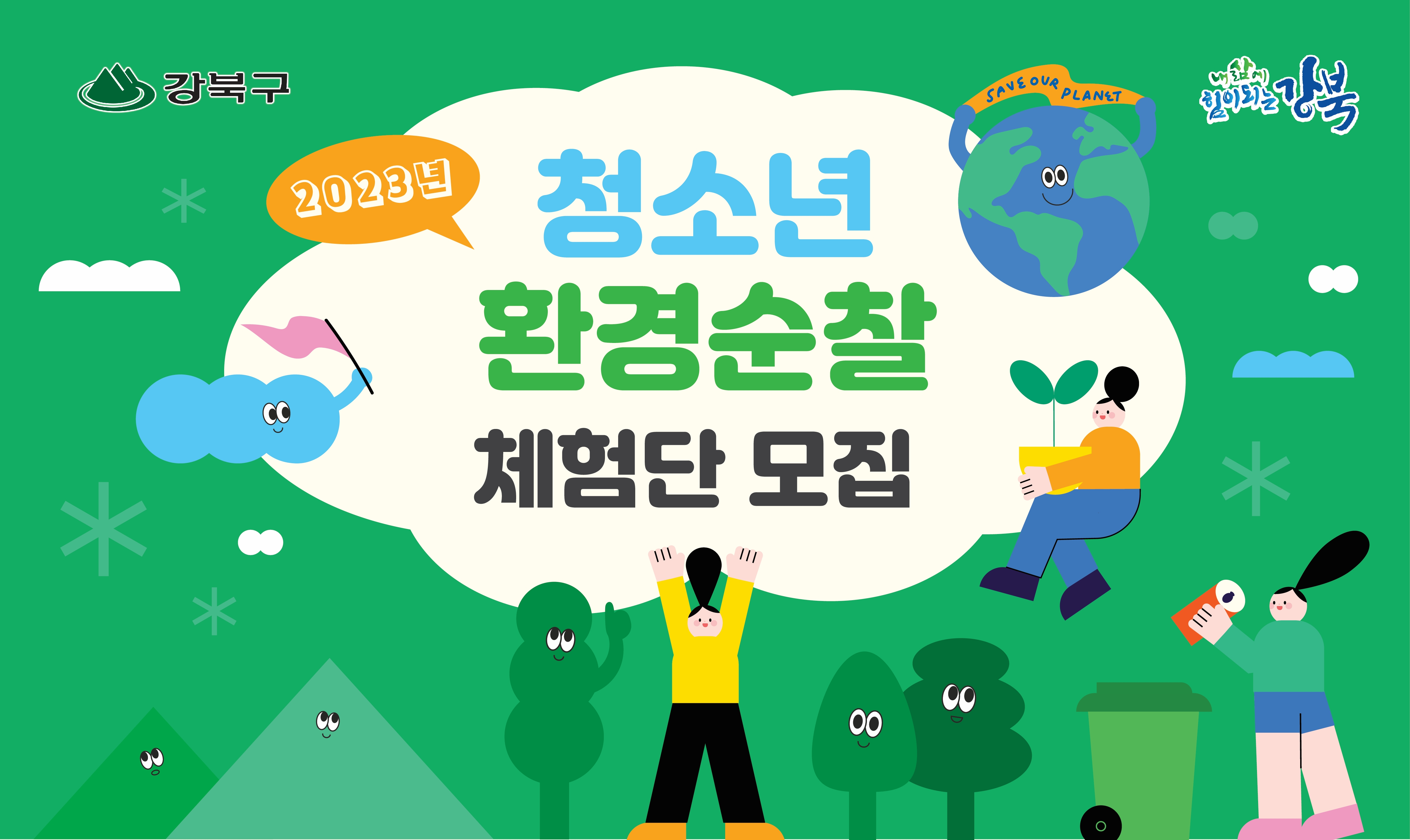 서울 강북구, '청소년 환경순찰 체험단' 모집