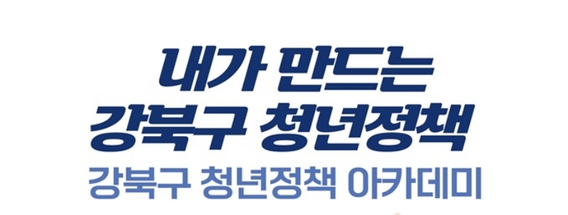 서울 강북구, '2023년 청년정책 아카데미' 참여자 모집