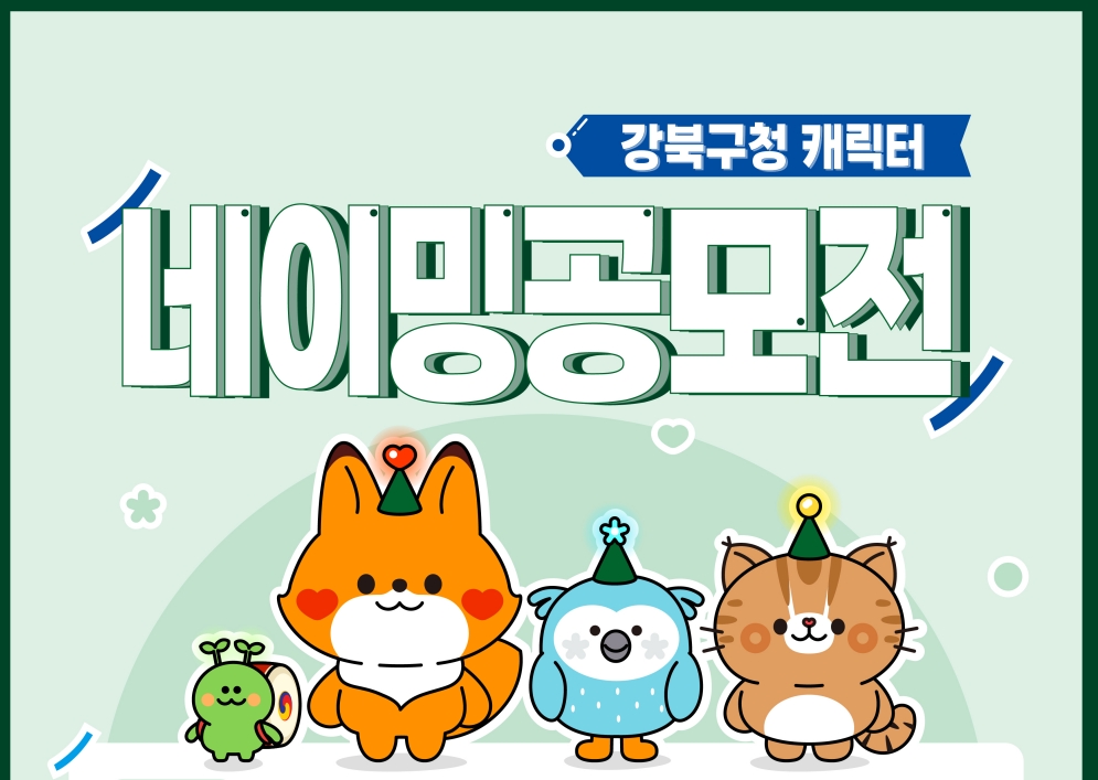 서울 강북구, 대표 캐릭터 네이밍 공모전 개최