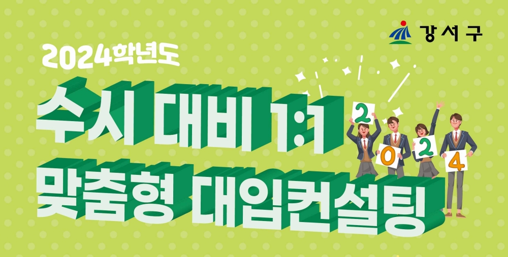 서울 강서구, '1:1 맞춤형 대입컨설팅' 개최