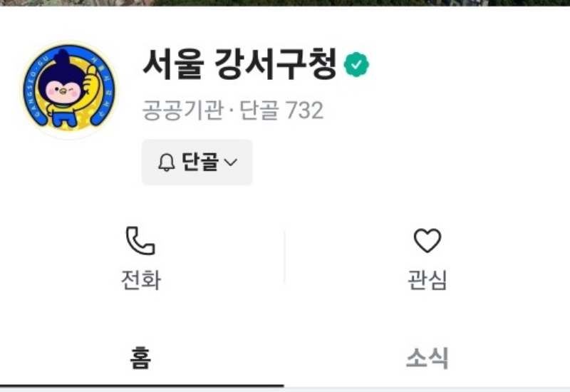 서울 강서구, '당근마켓' 공공프로필 개설