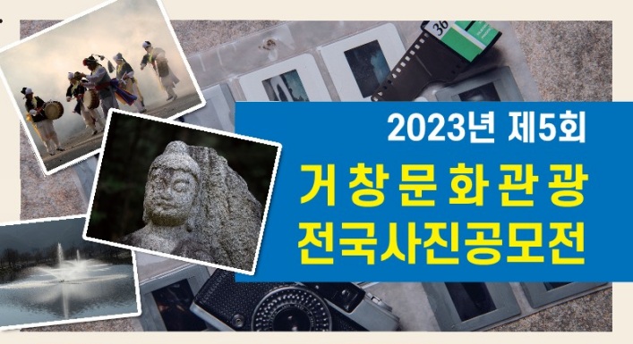 제 5회 거창문화관광 전국사진공모전 열린다