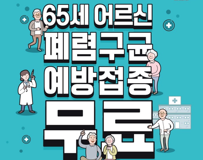 진주시, 만 65세 이상 어르신 무료 폐렴구균 예방접종 지원