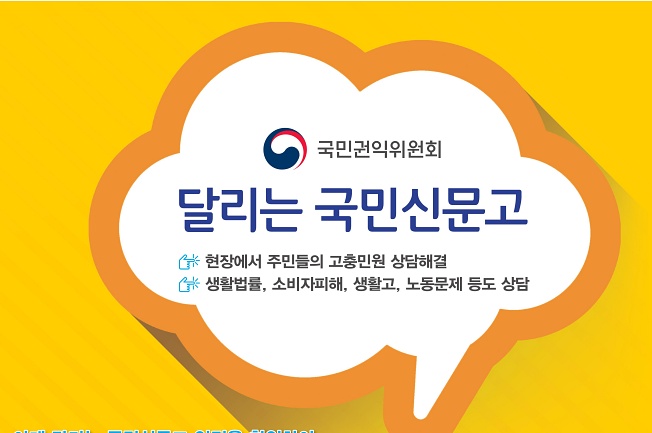 곡성군, ‘달리는 국민신문고’로 생활 속 고충 해결해 드려요