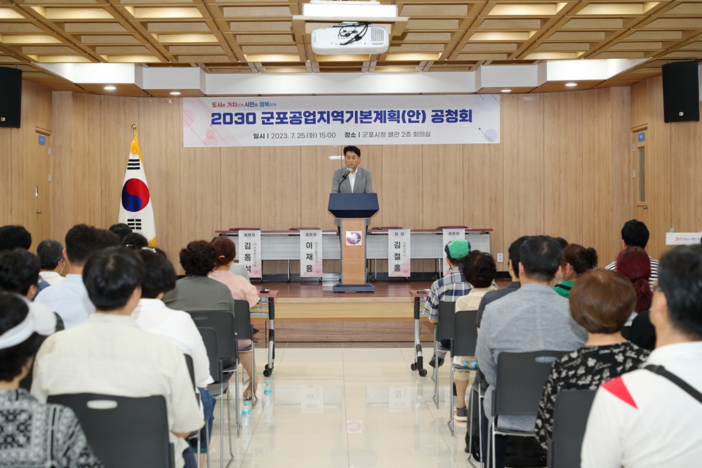 2030 군포 공업지역 기본계획(안) 공청회 개최
