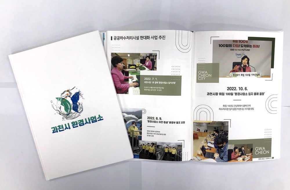 과천시, 환경사업소 입지선정 과정 담은 백서 발간