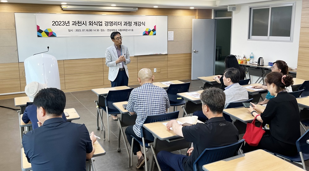 과천시, '외식업경영 리더 과정' 운영