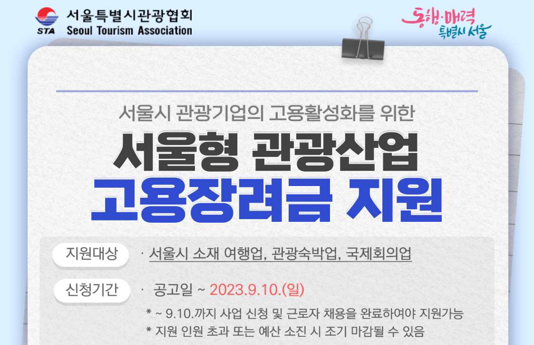 서울시, 정규직 채용 관광기업 '고용장려금 360만원' 지원 받는다!