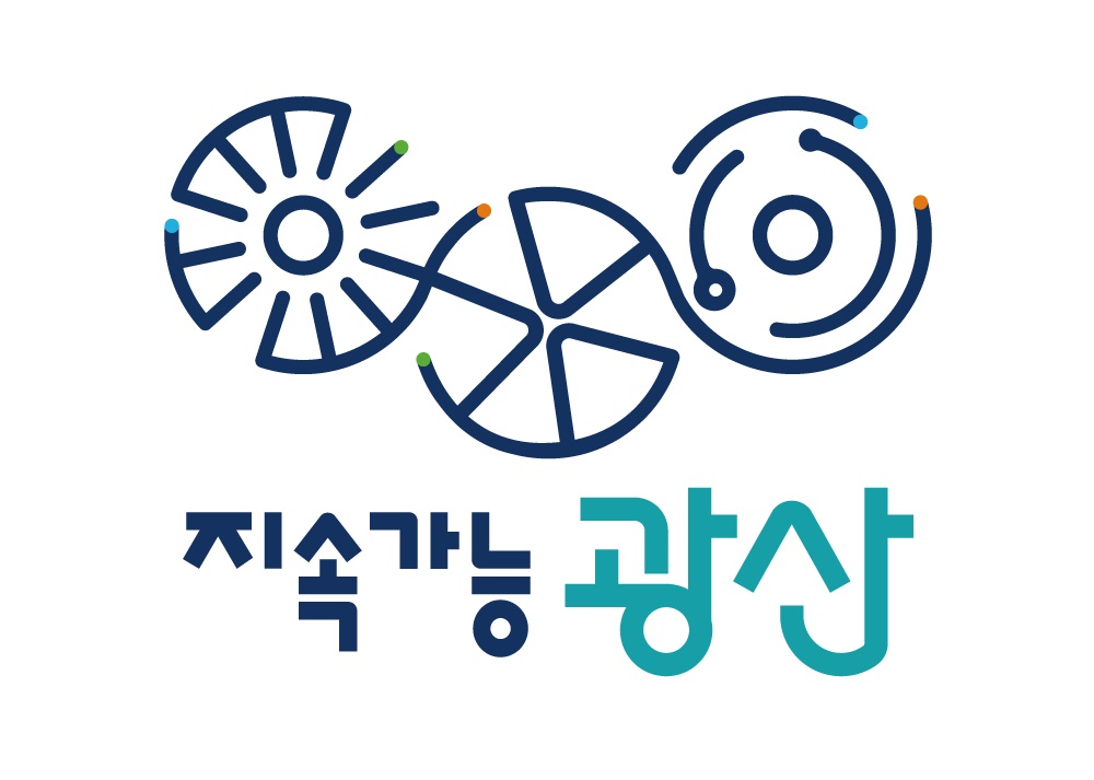 지속가능 광산구, 성장‧발전 무한한 가능성 표현한 BI 확정