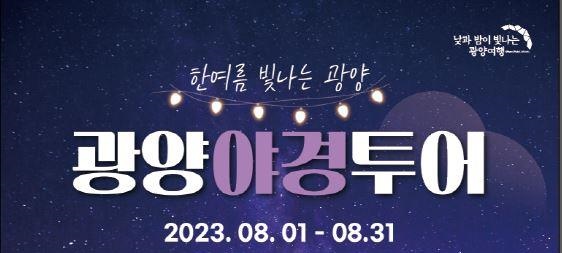 광양야경시티투어 주말에도 즐겨요