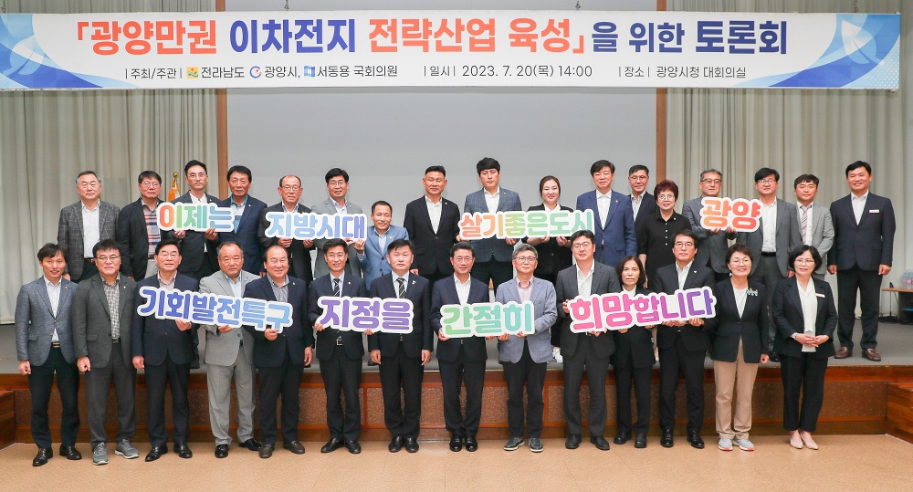 광양만권 이차전지 소재산업 기회발전특구 지정 방향 수립