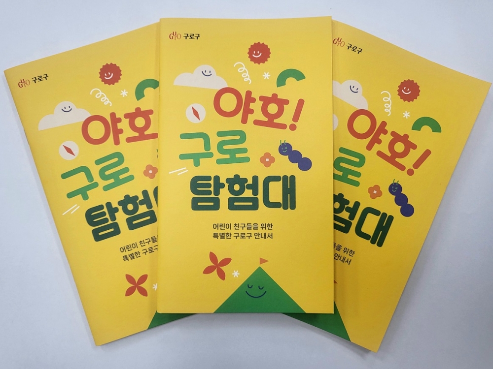 서울 구로구, 어린이를 위한 안내 책자 '야호! 구로탐험대' 발간