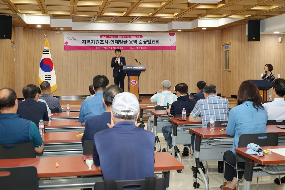 군포시, '지역자원조사 및 의제발굴 용역 준공발표회' 개최