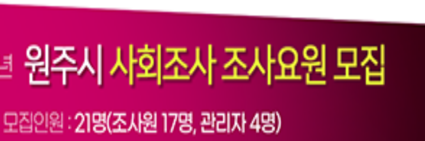 원주시, '사회조사' 수행할 조사요원 모집 나선다