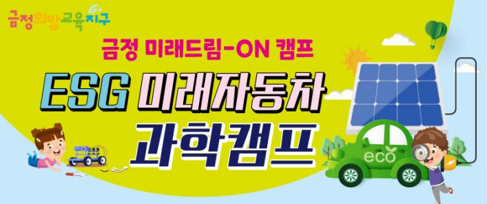 금정 ESG 미래자동차 과학캠프 열린다