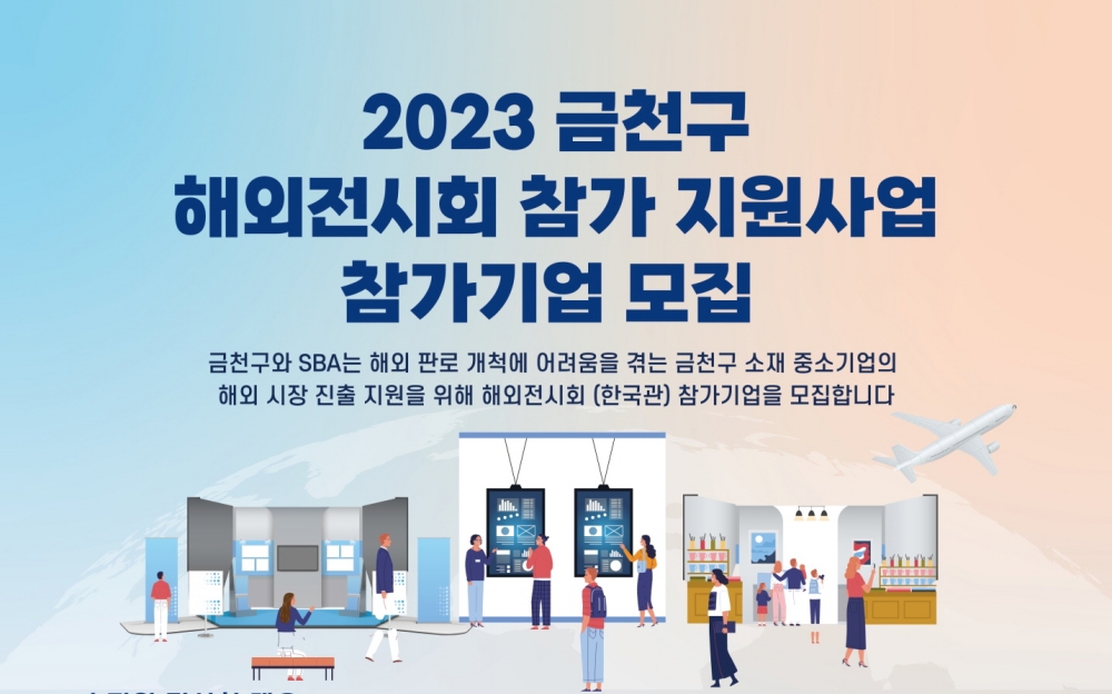 서울 금천구, 해외전시회 참가 중소기업 모집