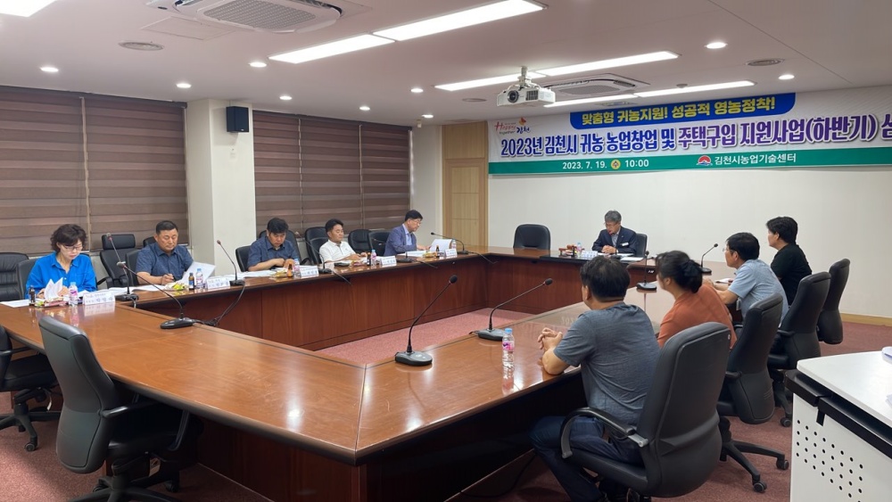 김천시, '2023 하반기 귀농 농업창업 및 주택구매 지원사업' 추진