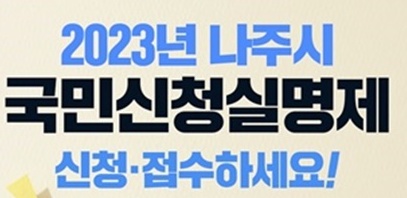 나주시, 시민이 알고 싶은 정책 신청하면 심의 거쳐 시청 누리집 공개